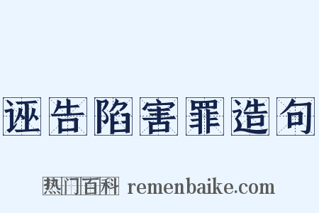 诬告陷害罪造句是什么意思的图片